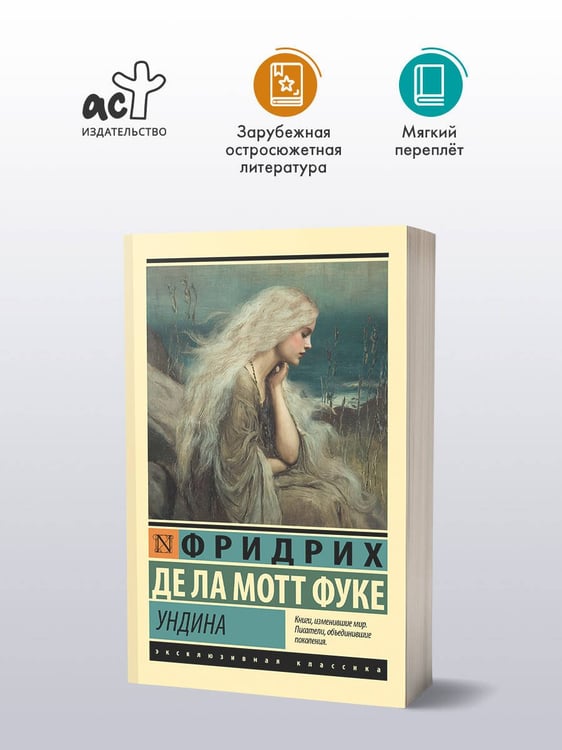 Дополнительное изображение книги «Ундина»