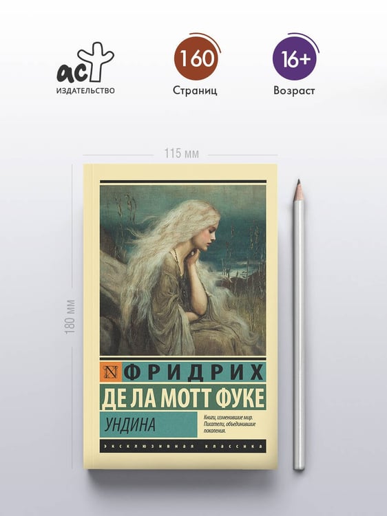 Дополнительное изображение книги «Ундина»