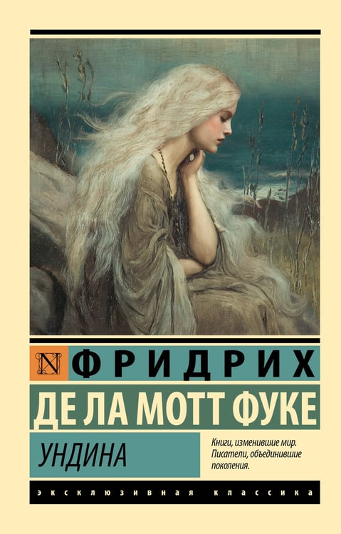 Обложка книги «Ундина» — де Ла Мотт Фуке Фридрих, ISBN 9785171809065