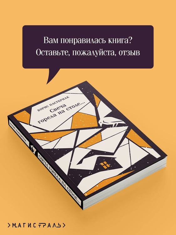 Дополнительное изображение книги «Свеча горела на столе...»