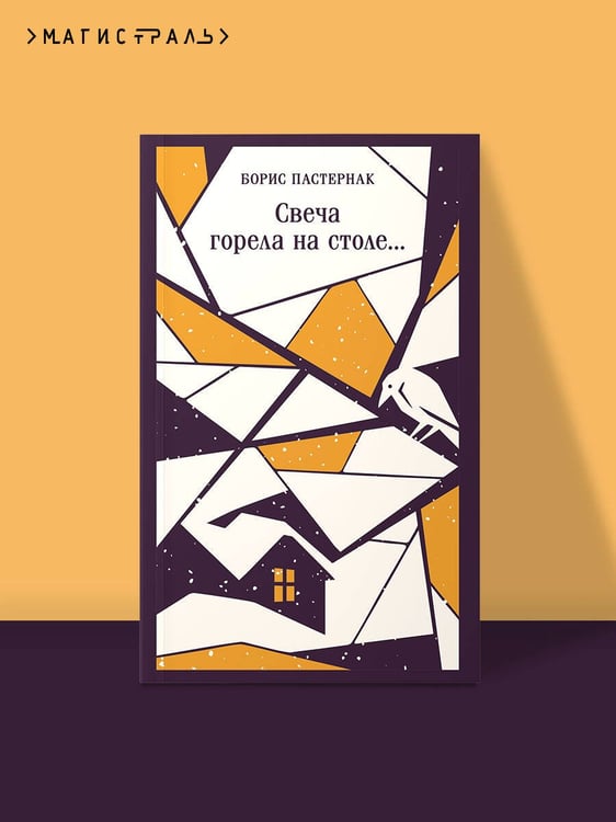 Дополнительное изображение книги «Свеча горела на столе...»