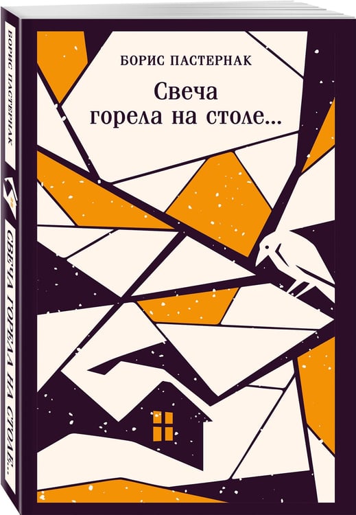Дополнительное изображение книги «Свеча горела на столе...»