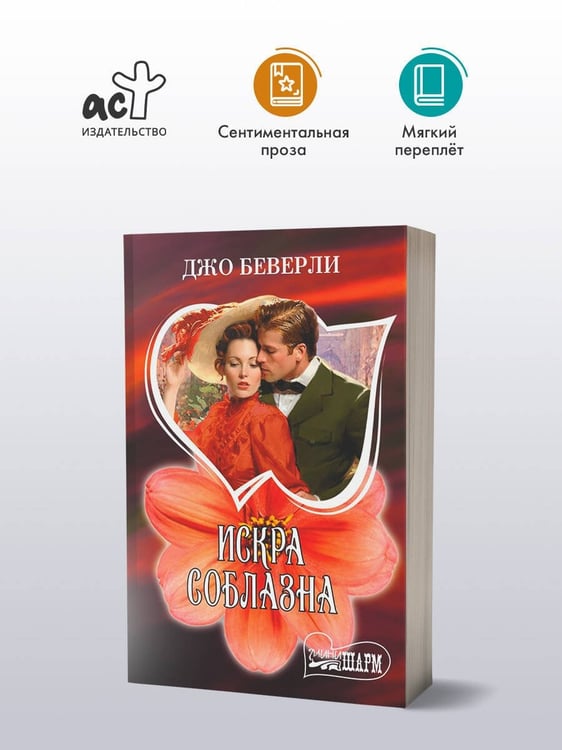 Дополнительное изображение книги «Искра соблазна»