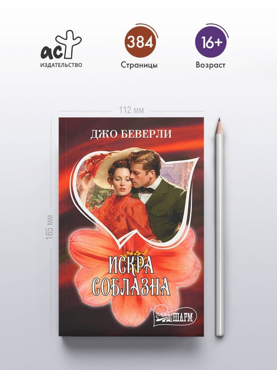 Дополнительное изображение книги «Искра соблазна»