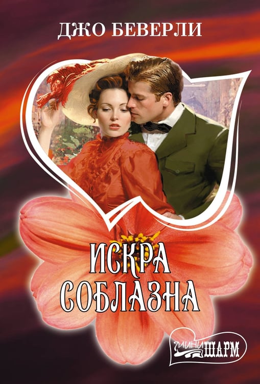 Обложка книги «Искра соблазна» — Беверли Джо, ISBN 9785171806002