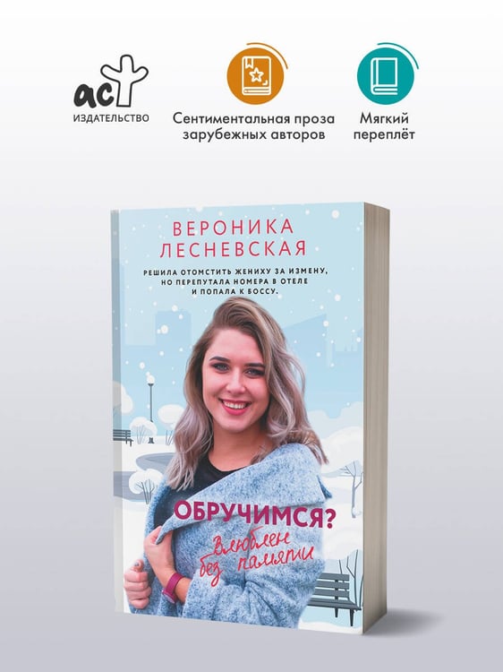 Дополнительное изображение книги «Обручимся? Влюблен без памяти»
