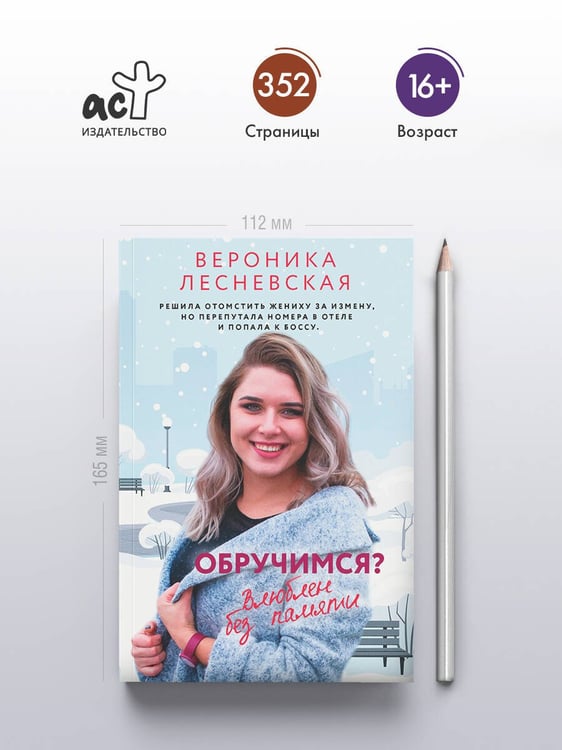 Дополнительное изображение книги «Обручимся? Влюблен без памяти»
