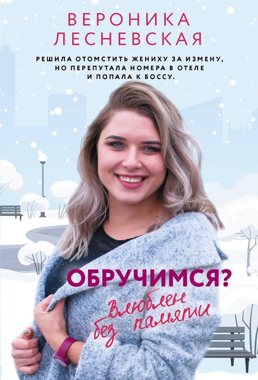 Обложка книги «Обручимся? Влюблен без памяти» — Лесневская Вероника, ISBN 9785171800079