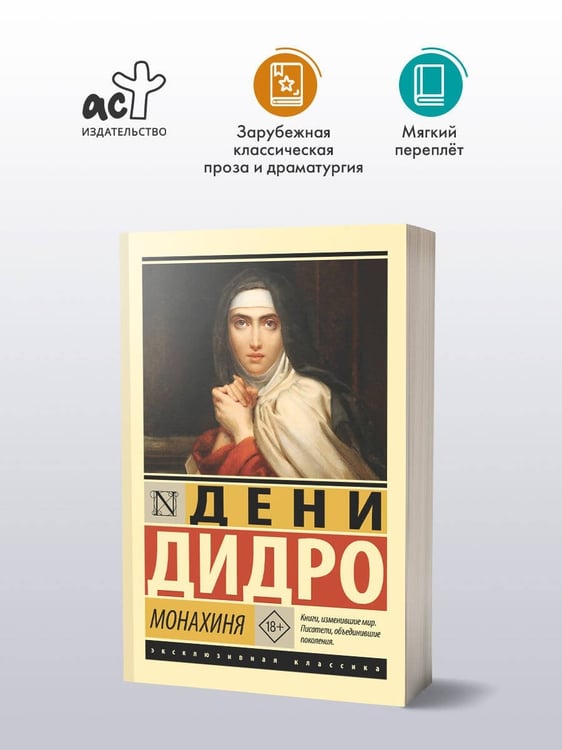 Дополнительное изображение книги «Монахиня»