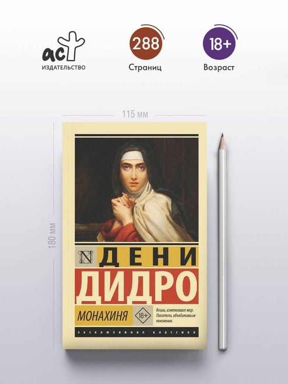 Дополнительное изображение книги «Монахиня»