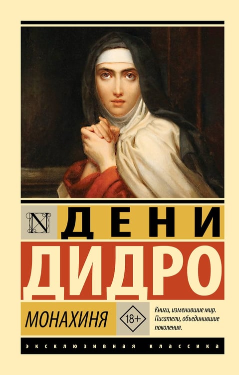 Обложка книги «Монахиня» — Дидро Дени, ISBN 9785171800116