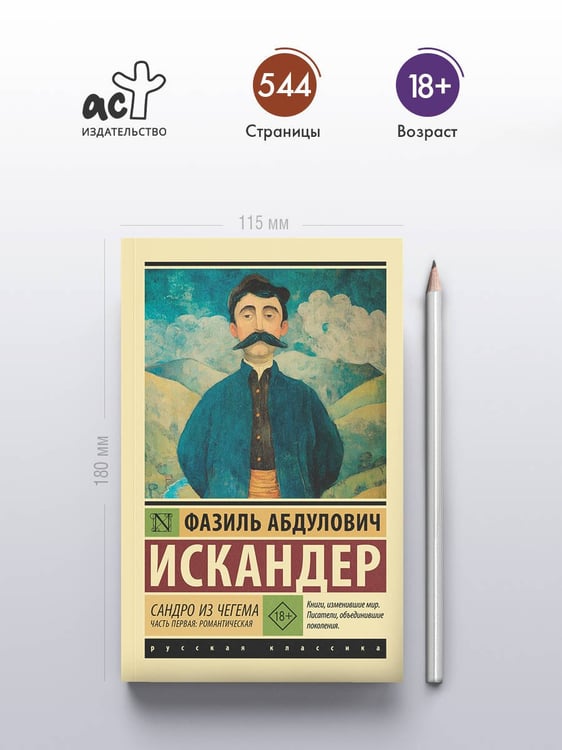 Дополнительное изображение книги «Сандро из Чегема. Часть первая: романтическая»