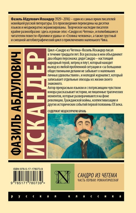 Дополнительное изображение книги «Сандро из Чегема. Часть первая: романтическая»