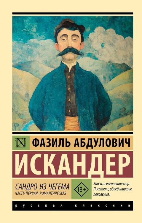 Обложка книги «Сандро из Чегема. Часть первая: романтическая» — Искандер Фазиль Абдулович, ISBN 9785171780739