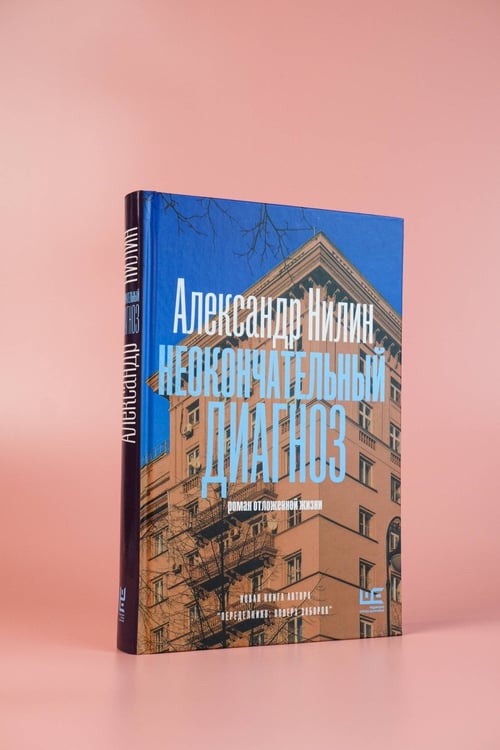 Дополнительное изображение книги «Неокончательный диагноз»