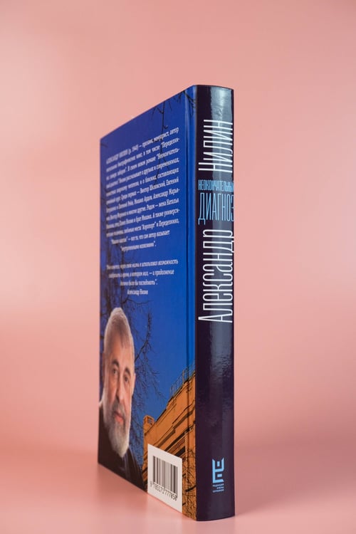 Дополнительное изображение книги «Неокончательный диагноз»