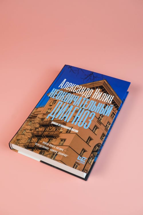 Дополнительное изображение книги «Неокончательный диагноз»