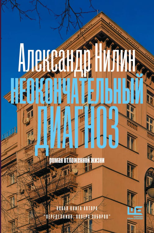Обложка книги «Неокончательный диагноз» — Нилин Александр Павлович, ISBN 9785171777050