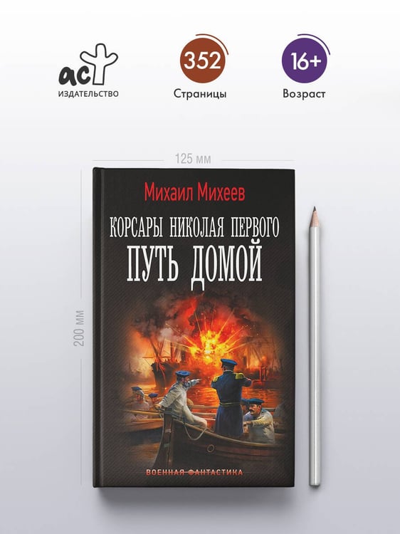 Дополнительное изображение книги «Корсары Николая Первого. Путь домой»