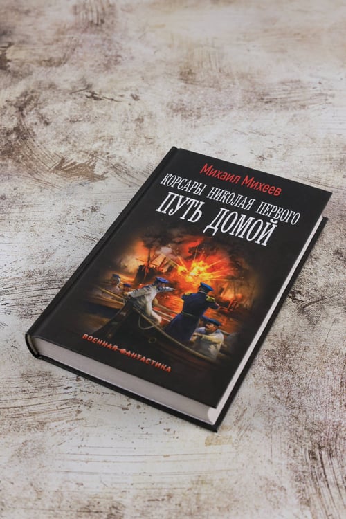 Дополнительное изображение книги «Корсары Николая Первого. Путь домой»