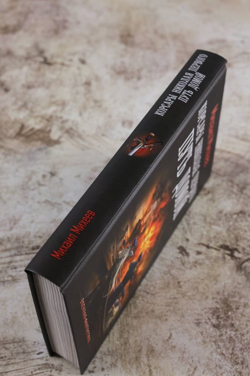 Дополнительное изображение книги «Корсары Николая Первого. Путь домой»