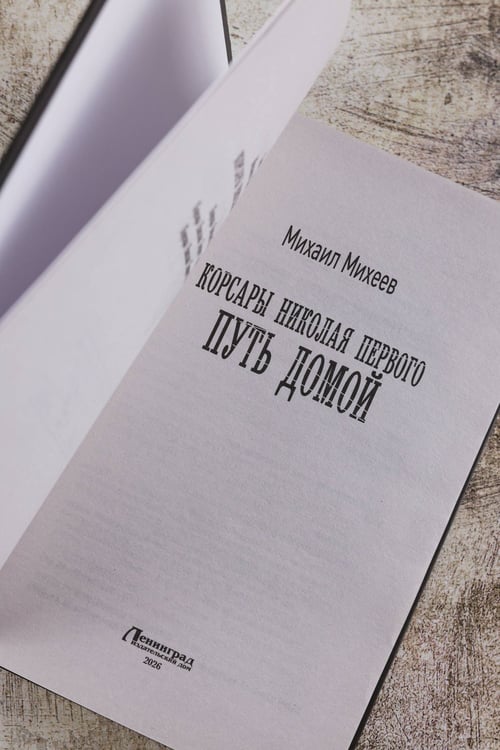 Дополнительное изображение книги «Корсары Николая Первого. Путь домой»