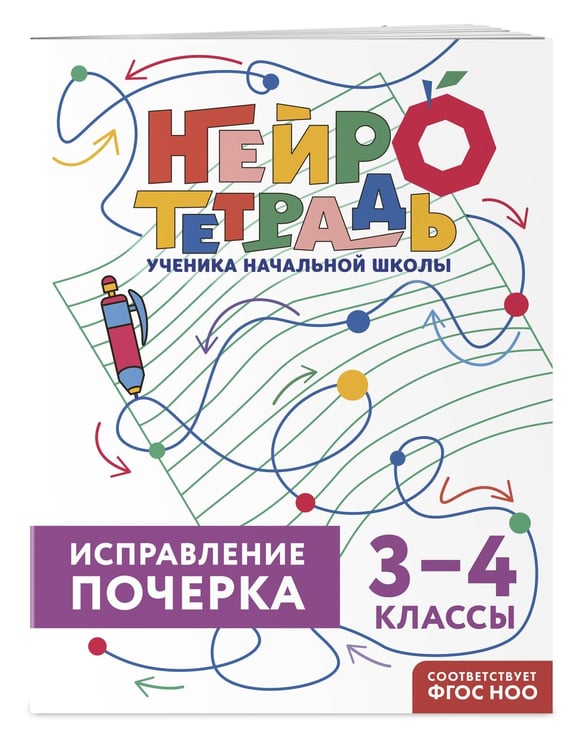 Дополнительное изображение книги «Исправление почерка. 3–4 классы»