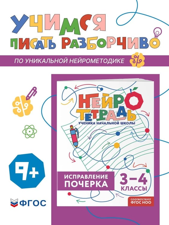 Дополнительное изображение книги «Исправление почерка. 3–4 классы»