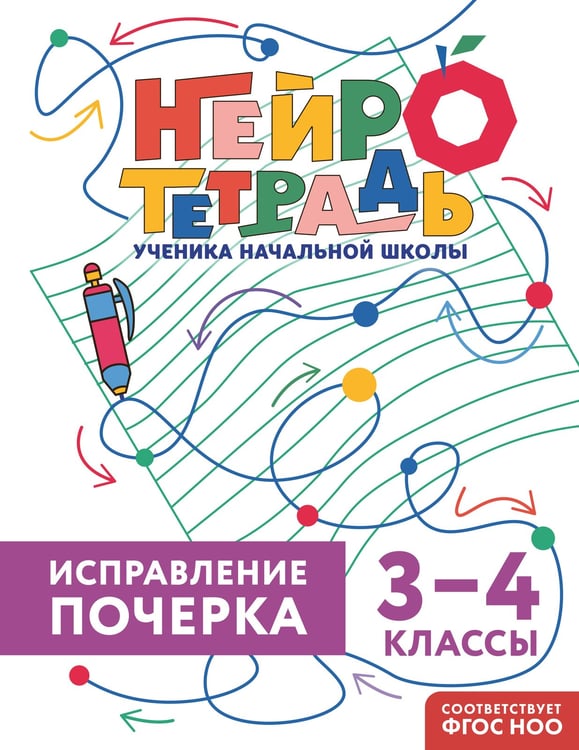 Обложка книги «Исправление почерка. 3–4 классы» — Королёв Владимир Иванович, ISBN 9785042138898