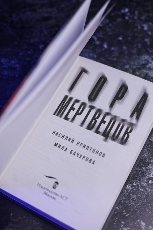 Дополнительное изображение книги «Гора Мертвецов»