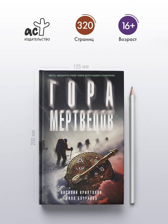 Дополнительное изображение книги «Гора Мертвецов»