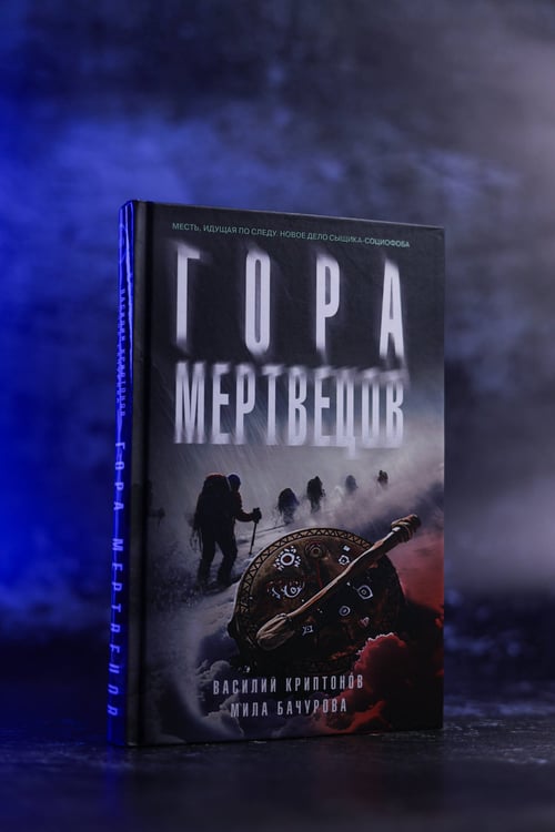 Дополнительное изображение книги «Гора Мертвецов»