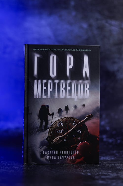 Дополнительное изображение книги «Гора Мертвецов»