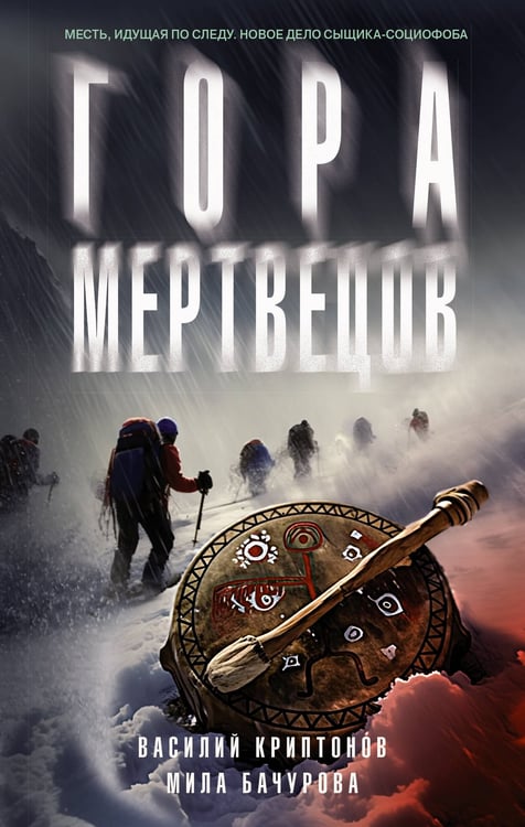 Обложка книги «Гора Мертвецов» — Бачурова Мила;Криптонов Василий, ISBN 9785171820299