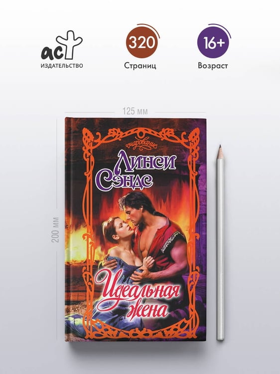 Дополнительное изображение книги «Идеальная жена»
