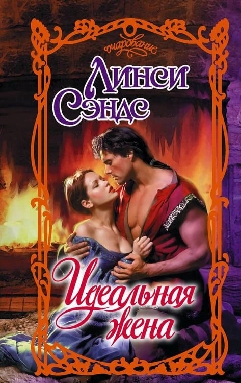 Обложка книги «Идеальная жена» — Сэндс Линси, ISBN 9785171798345