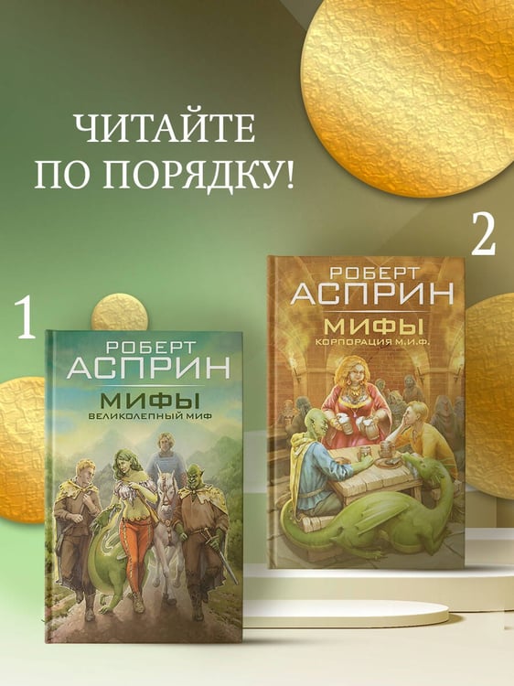 Дополнительное изображение книги «МИФЫ. Корпорация М.И.Ф.»