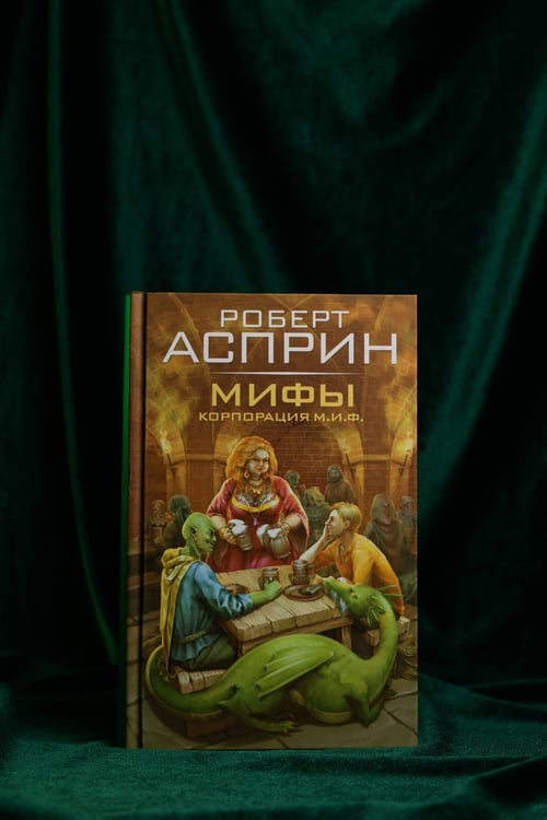 Дополнительное изображение книги «МИФЫ. Корпорация М.И.Ф.»