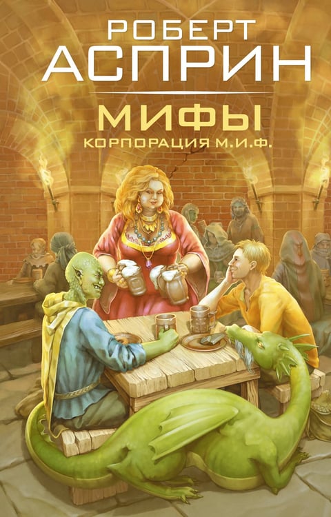Обложка книги «МИФЫ. Корпорация М.И.Ф.» — Асприн Роберт, ISBN 9785171791209