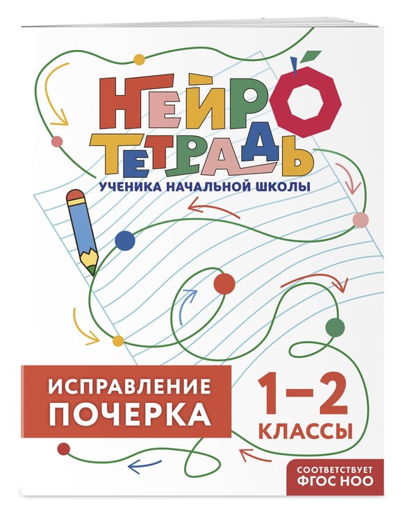 Дополнительное изображение книги «Исправление почерка. 1–2 классы»