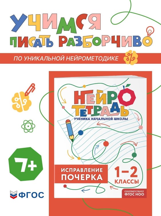 Дополнительное изображение книги «Исправление почерка. 1–2 классы»