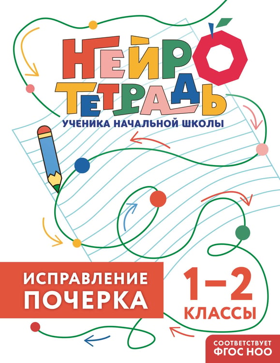 Обложка книги «Исправление почерка. 1–2 классы» — Королёв Владимир Иванович, ISBN 9785042138874
