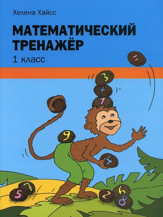 Обложка книги «Математический тренажер. 1 класс» — Хайсс Хелена, ISBN 9789851547629
