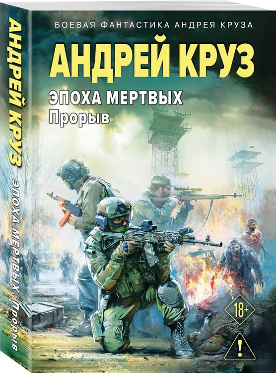 Дополнительное изображение книги «Эпоха Мертвых-3. Прорыв»