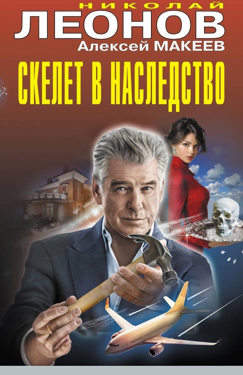 Обложка книги «Скелет в наследство» — Леонов Николай Иванович;Макеев Алексей Викторович, ISBN 9785042323461