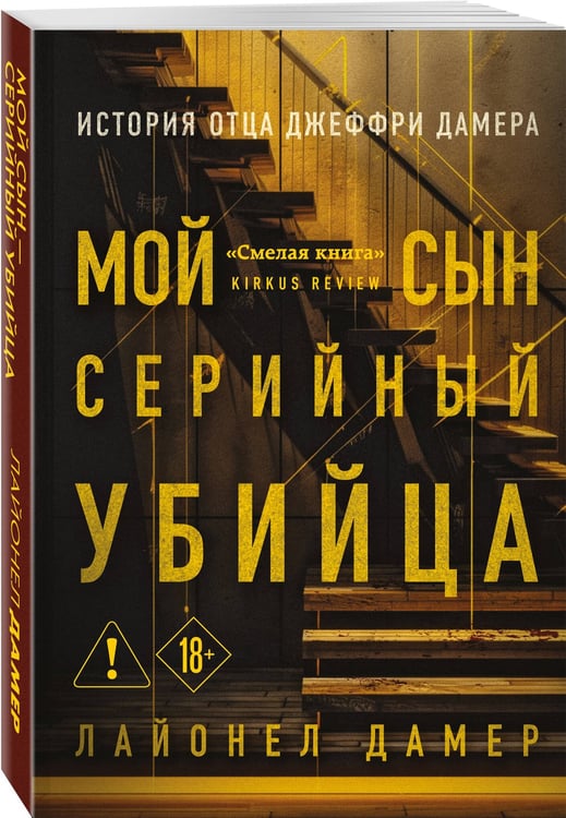 Дополнительное изображение книги «Мой сын — серийный убийца. История отца Джеффри Дамера»