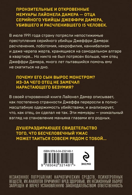 Дополнительное изображение книги «Мой сын — серийный убийца. История отца Джеффри Дамера»