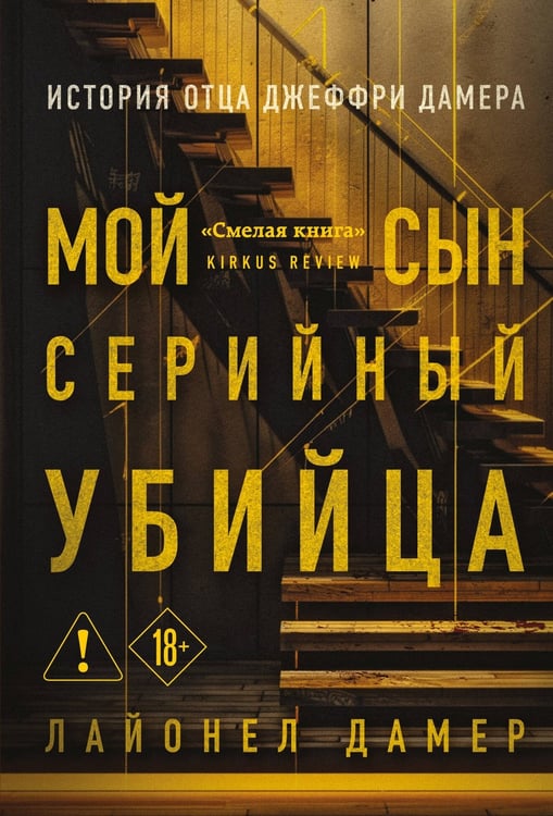 Обложка книги «Мой сын — серийный убийца. История отца Джеффри Дамера» — Дамер Лайонел, ISBN 9785042321481