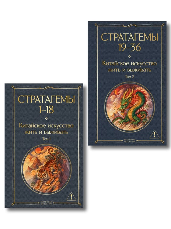 Обложка книги «36 стратагем. Китайское искусство жить и выживать (комплект из 2-х книг)», ISBN 9785042312038