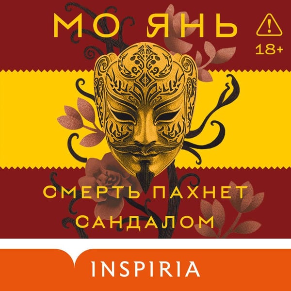 Дополнительное изображение книги «Смерть пахнет сандалом»